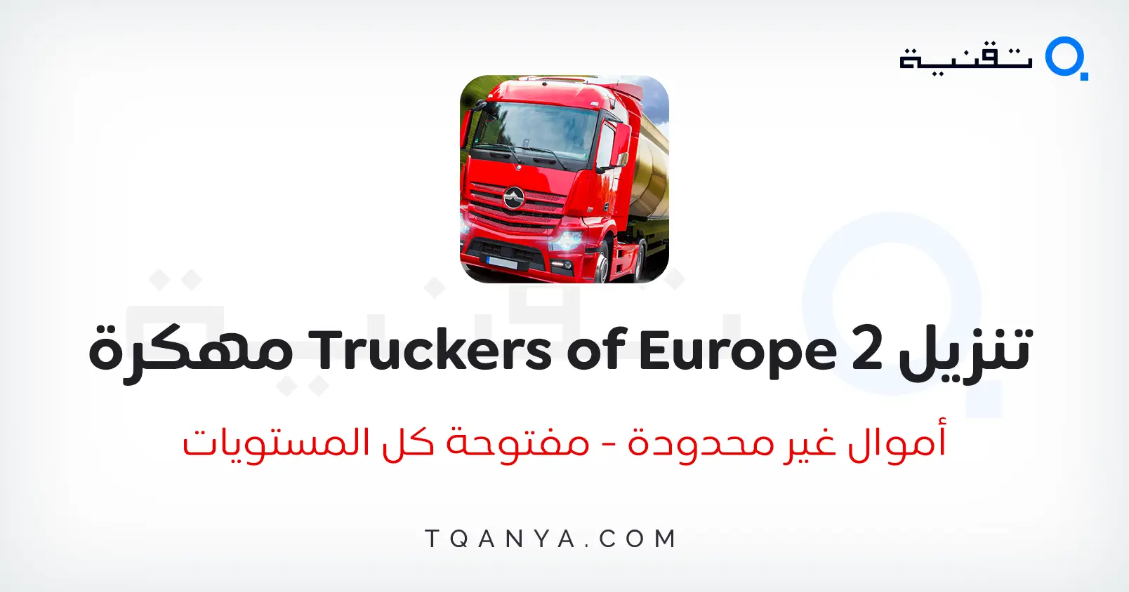 تحميل لعبة Truckers of Europe 2 مهكرة أموال غير محدودة، مفتوحة كل المستويات ميديا فاير مجانا