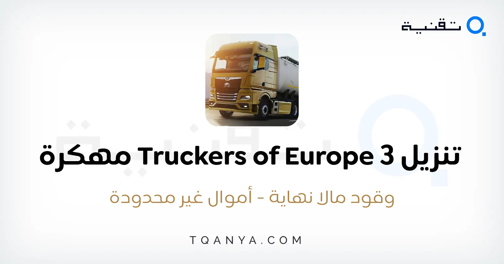 تحميل لعبة Truckers of Europe 3 مهكرة أموال غير محدودة مجانا