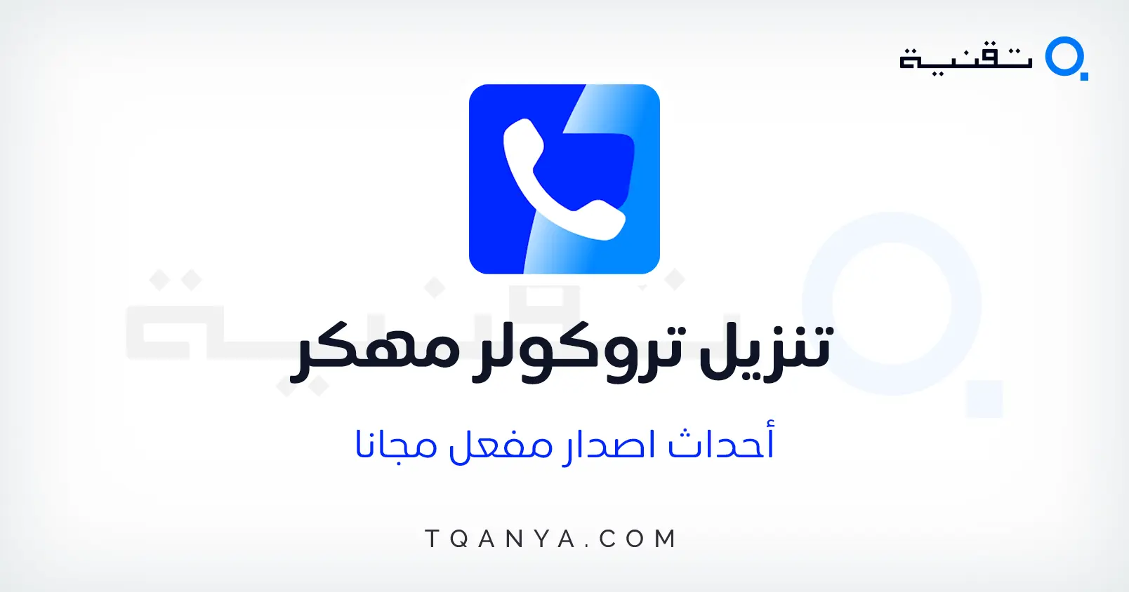 تحميل تروكولر بريميوم جولد اخر اصدار مهكر برابط مباشر مجانا