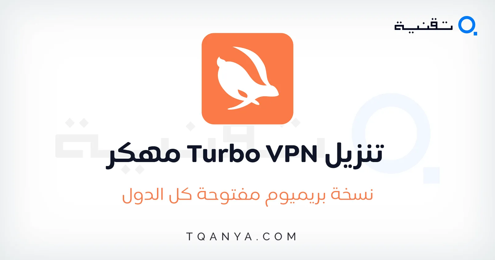 تحميل تطبيق Turbo VPN مهكر اخر اصدار بدون اعلانات مجانا تحميل تطبيق Turbo VPN مهكر اخر اصدار بدون اعلانات مجانا