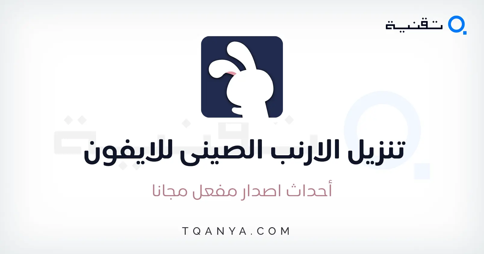 تحميل متجر الأرنب الصيني توتو اب TutuApp APK 2023 مجانا