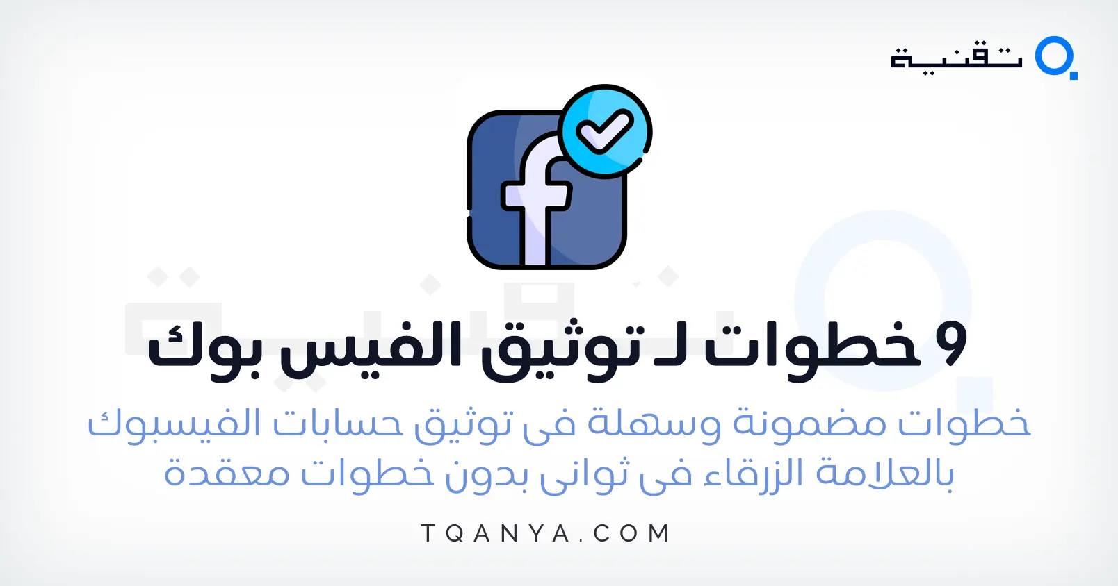 9 خطوات لـ توثيق حساب فيس بوك بالعلامة الزرقاء في ثواني