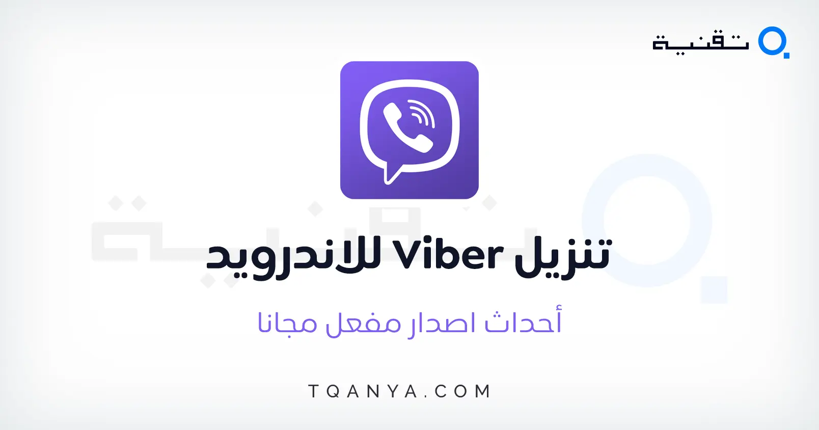 تنزيل فايبر مجانا Viber للكمبيوتر والموبايل اخر اصدار