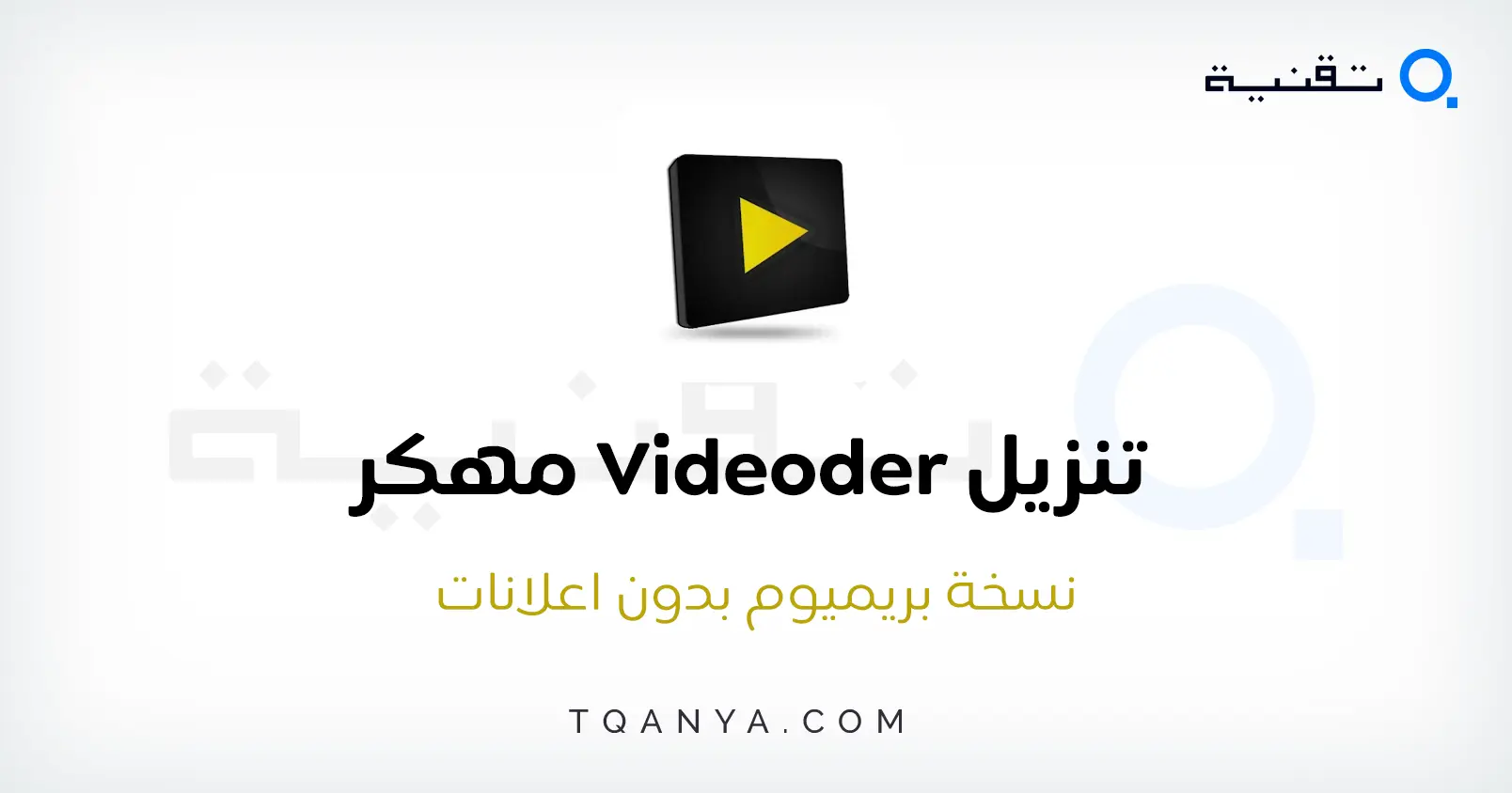 تحميل برنامج Videoder مهكر بدون اعلانات اخر اصدار مجانا