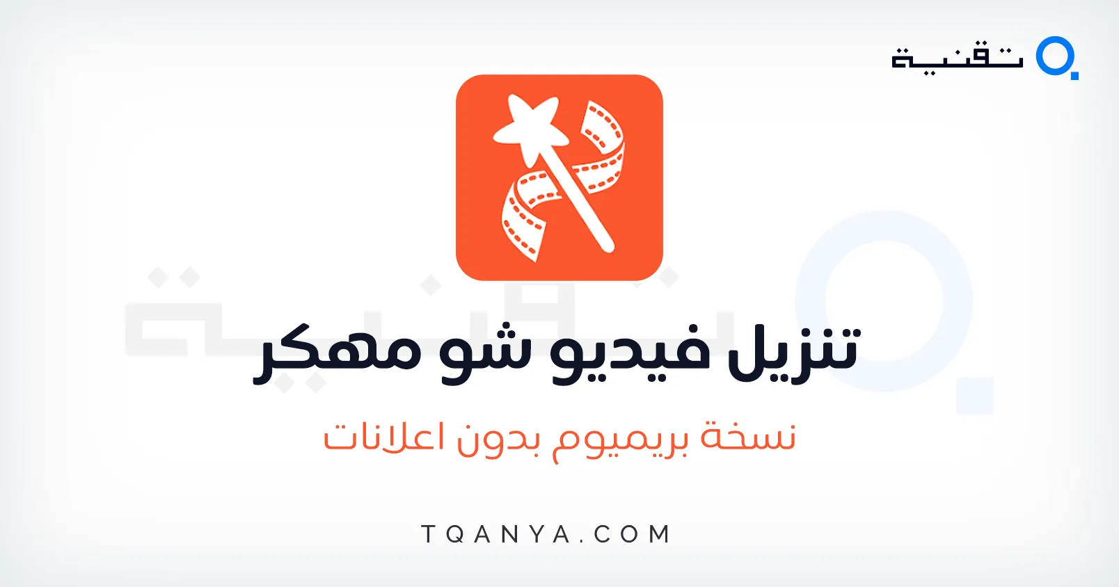 تحميل برنامج فيديو شو VideoShow احدث اصدار برابط مباشر مجانا