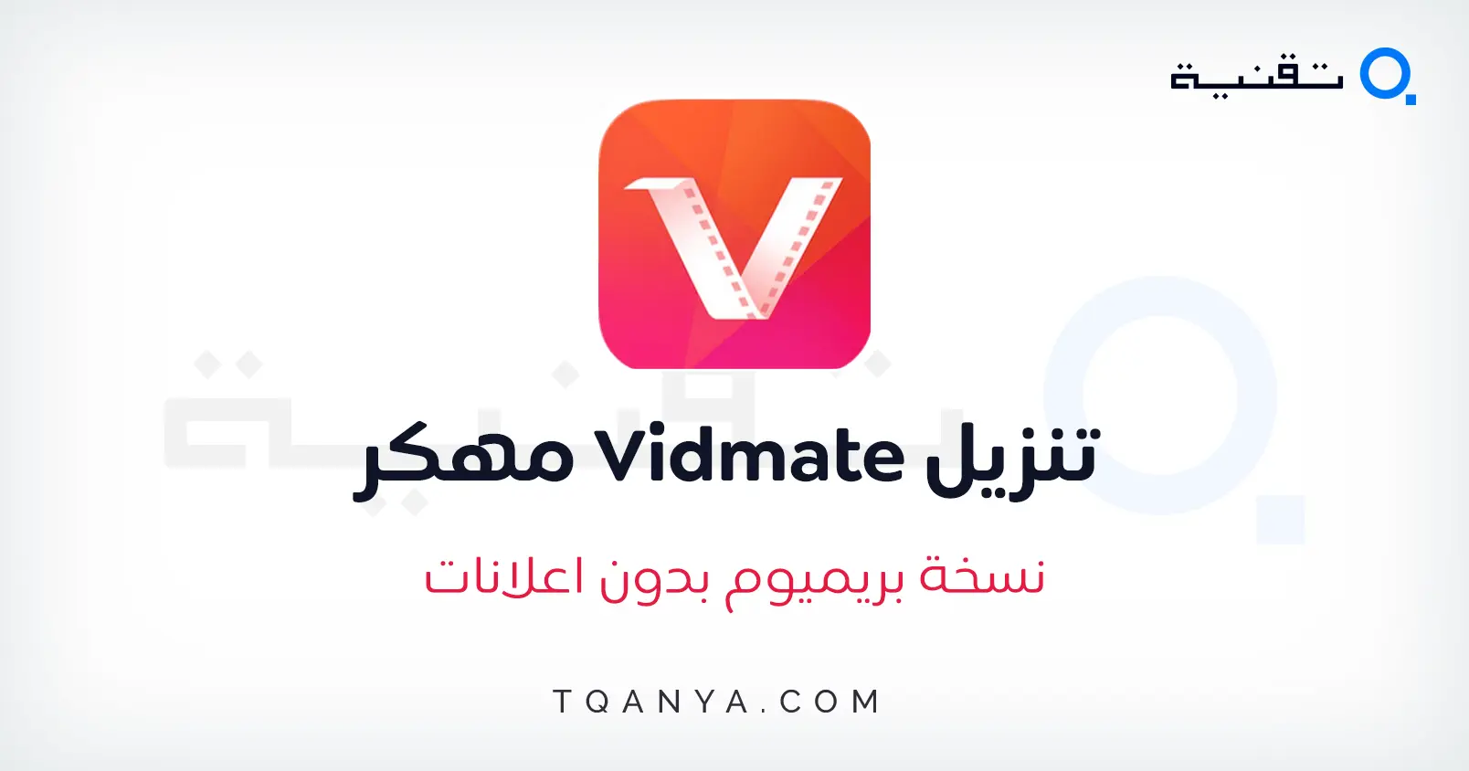 تحميل فيد ميت مهكر 2025 VidMate Premium APK بدون اعلانات مجانا