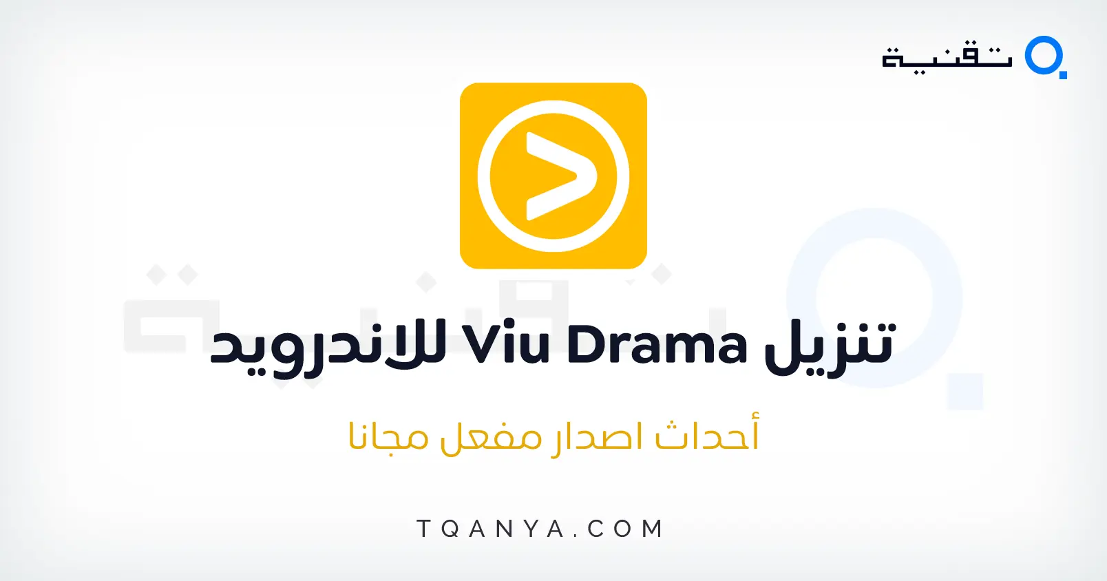 تحميل برنامج Viu مهكر اخر اصدار للموبايل والكمبيوتر مجانا