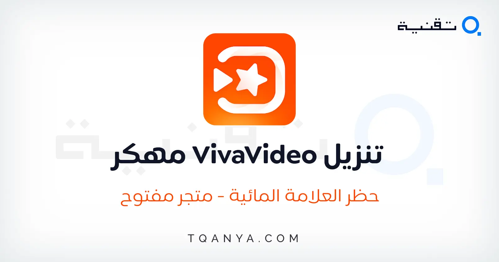 تحميل فيفا فيديو Viva Video مهكر بدون علامة مائية 2024 مجانا تحميل فيفا فيديو Viva Video مهكر بدون علامة مائية 2025 مجانا