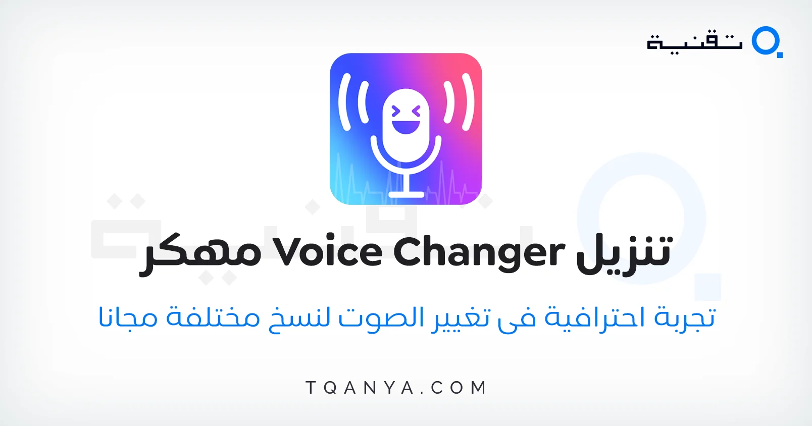 تطبيق يمنحك حرية تعديل الأصوات البشرية مع إضافة مؤثرات صوتية مجانا وتغيير نبرة الصوت باحترافية