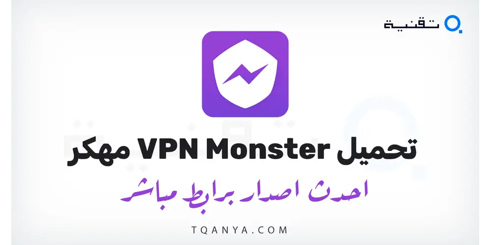 تنزيل تطبيق VPN Monster مهكر 2026 للأندرويد احدث اصدار مجانا