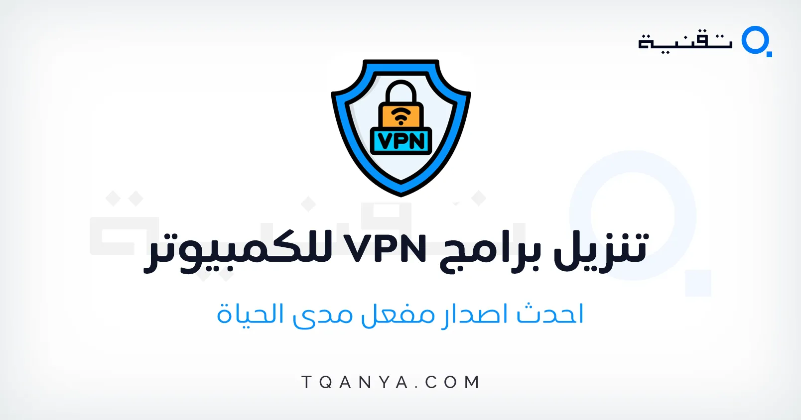 تحميل برامج vpn للكمبيوتر 2025 سريعة ومجانية مدى الحياة