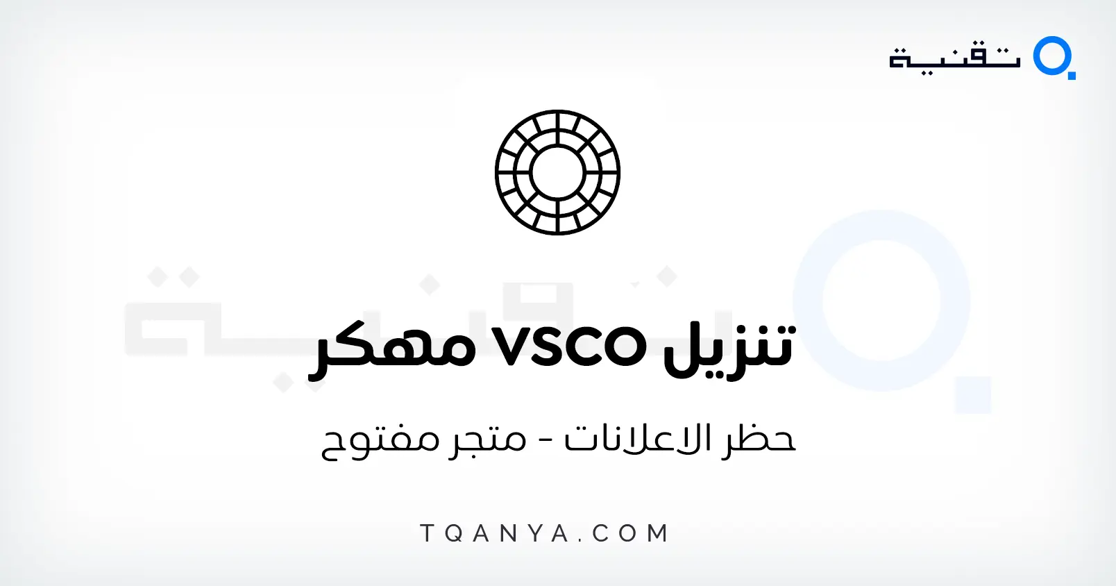 تحميل برنامج VSCO مهكر 2025 اخر اصدار من ميديا فاير مجانا