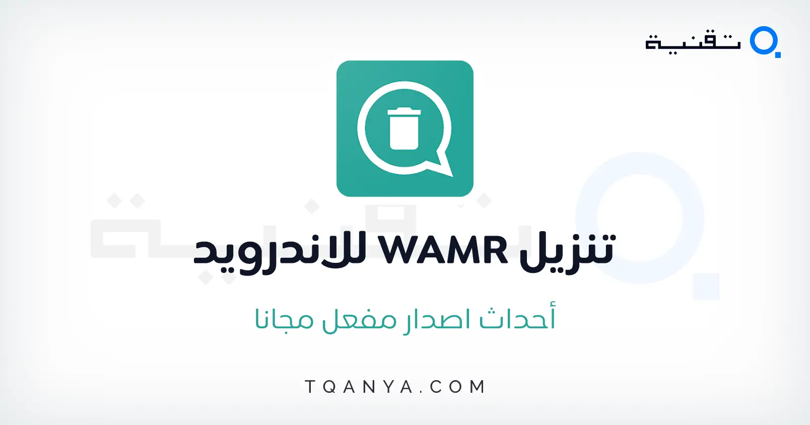 تحميل تطبيق WAMR لاستعادة الرسائل المحذوفة وحفظ القصة مجانا