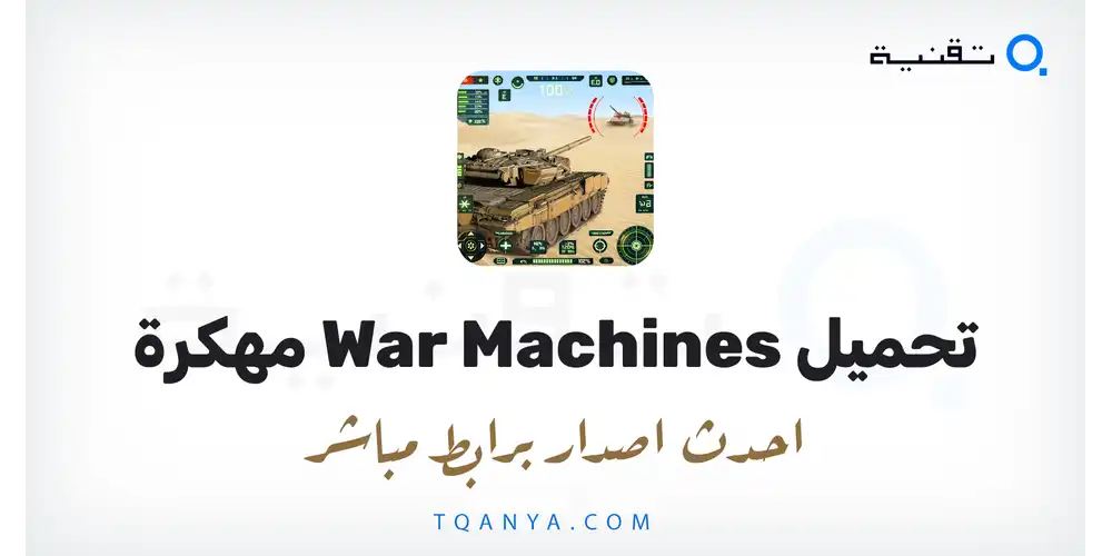 تنزيل لعبة War Machines مهكرة 2026 لهواتف الأندرويد مجانا