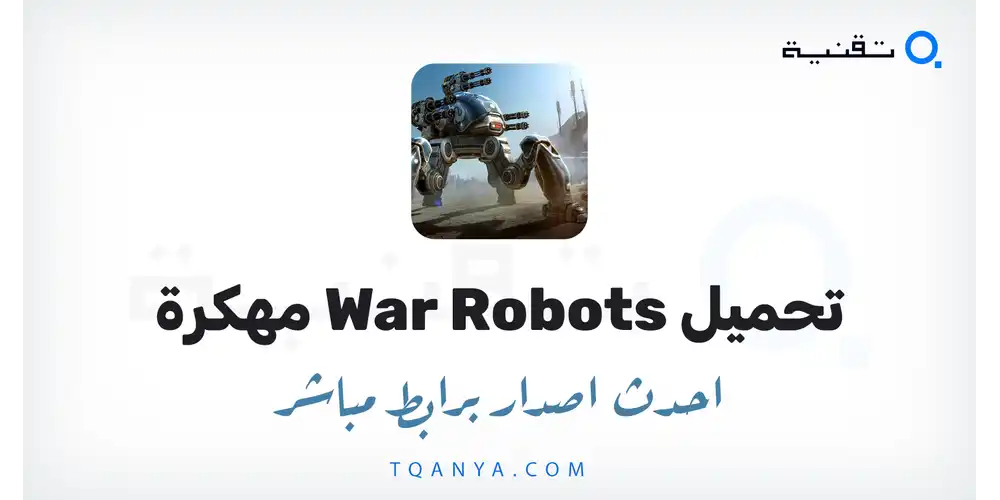 تنزيل لعبة War Robots مهكرة 2026 للأندرويد ميديا فاير اخر اصدار مجانا