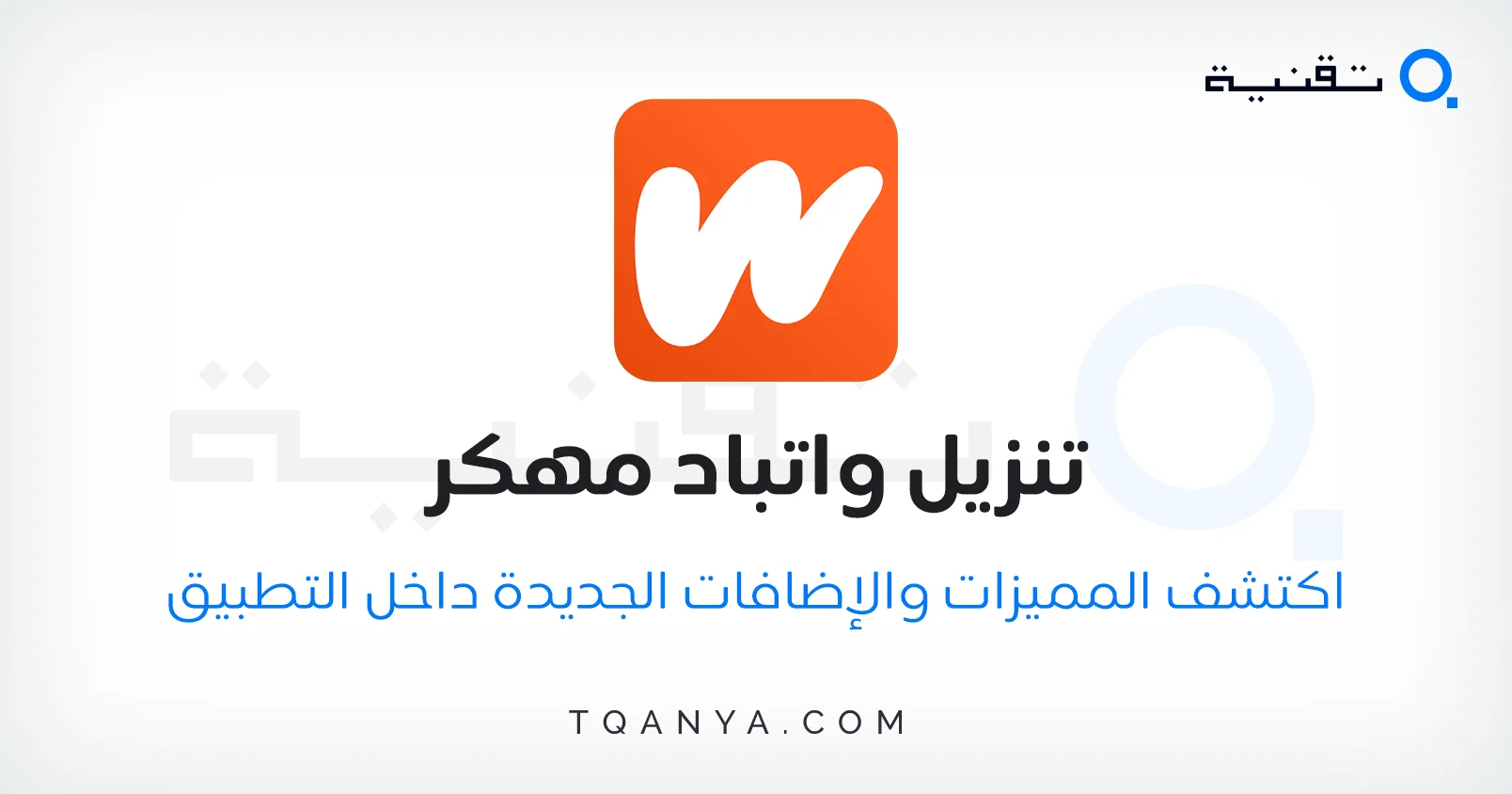 تحميل تطبيق واتباد مهكر APK آخر إصدار 2026 للاندرويد مع فتح جميع القصص والروايات المجانية.