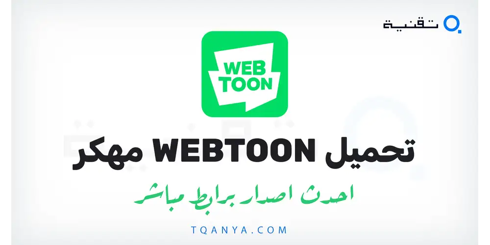 تنزيل تطبيق WEBTOON مهكر 2026 للأندرويد APK مجانا