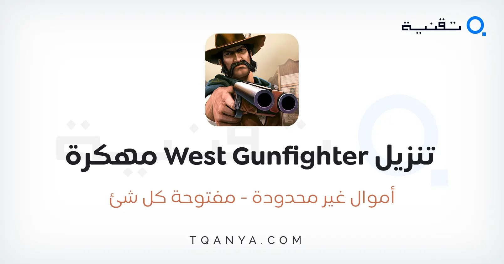 تحميل لعبة West Gunfighter مهكرة أموال غير محدودة 2024 مجانا تحميل لعبة West Gunfighter مهكرة أموال غير محدودة 2025 مجانا