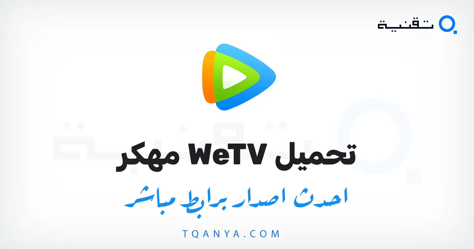 تنزيل تطبيق WeTV مهكر 2026 للأندرويد بدون اعلانات مجانا