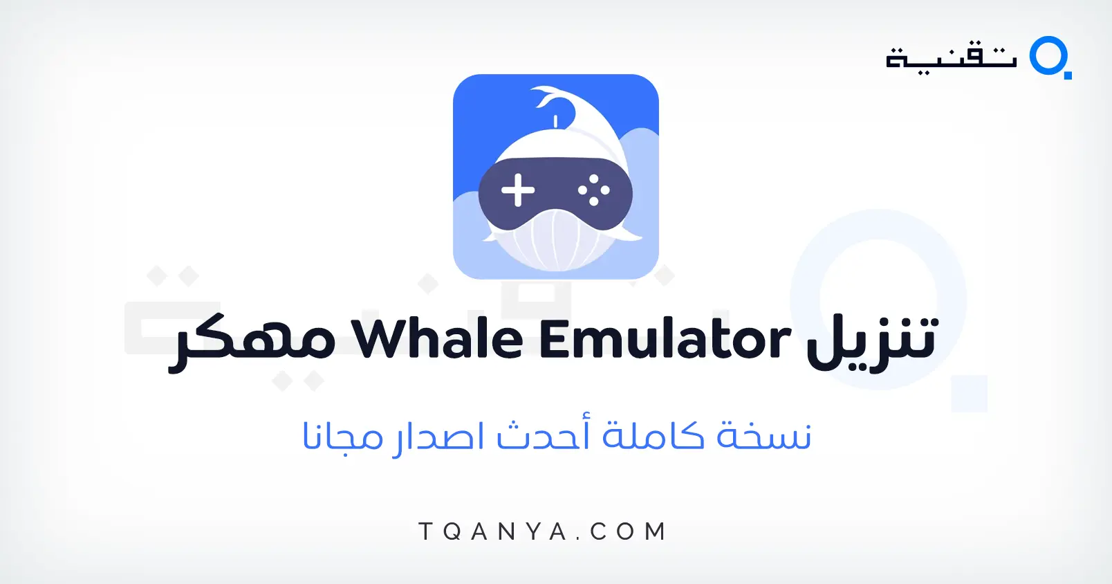 تحميل محاكي الحوت Whale Emulator APK 2025 للاندرويد مجانا