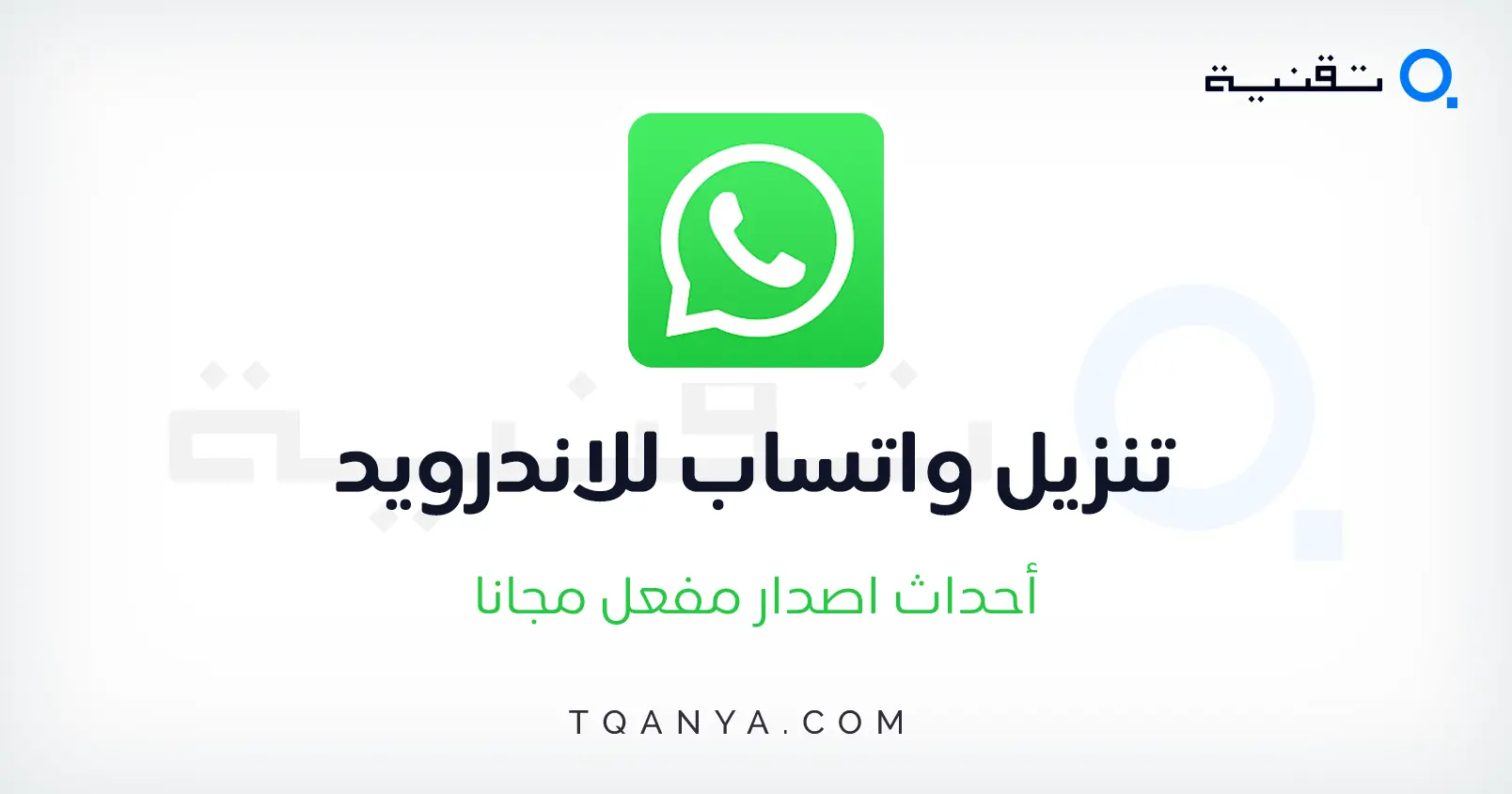 تحميل واتس اب مجانا اخر اصدار للموبايل والكمبيوتر برابط مباشر