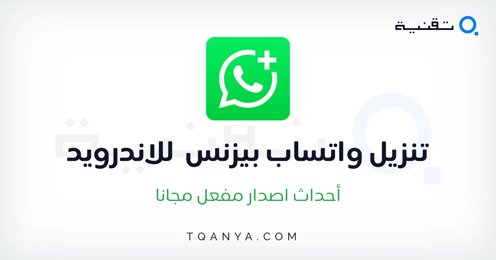 تحميل واتس اب الاعمال الاصدار الاخير برابط مباشر مجانا