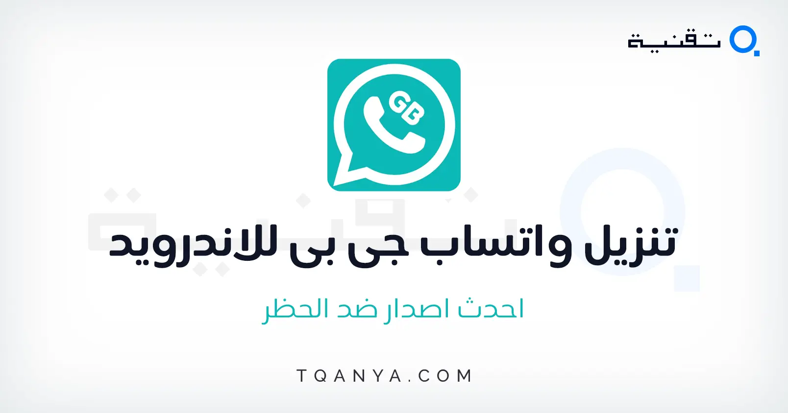 تحميل جي بي واتس اب التحديث الجديد ضد الحظر برابط مباشر مجانا