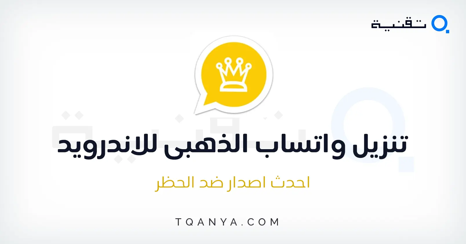 تنزيل واتساب الذهبى 2025 ضد الحظر والهكر برابط مباشر مجانا