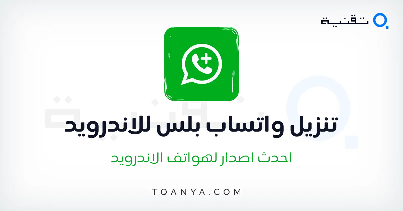 تحميل واتس اب بلس اخر اصدار برابط مباشر مجانا وبدون إعلانات تحميل واتس اب بلس اخر اصدار برابط مباشر مجانا وبدون إعلانات