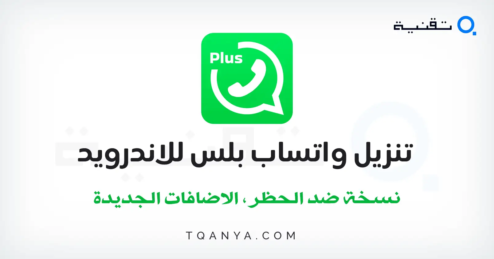 تحميل واتس اب بلس اخر اصدار برابط مباشر مجانا وبدون إعلانات رابط مباشر لتنزيل واتساب بلس للاندرويد بصيغة APK بأقصى سرعة تحميل.