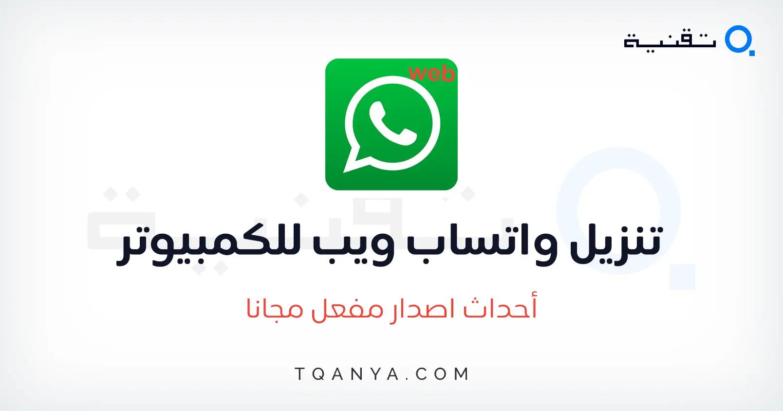 تحميل واتس اب ويب للكمبيوتر والاندرويد اخر اصدار مجانا تحميل واتس اب ويب للكمبيوتر والاندرويد اخر اصدار مجانا