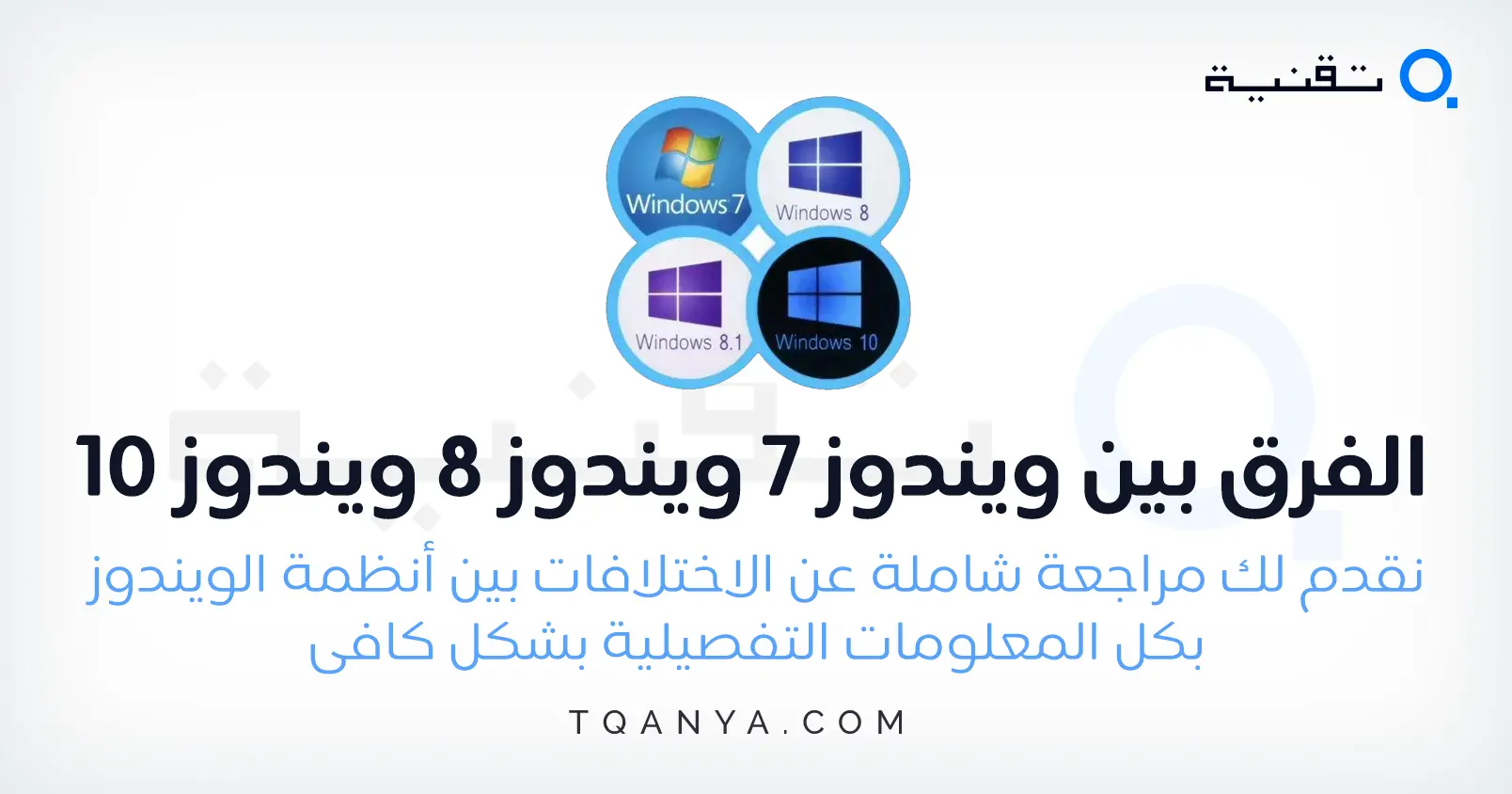الفرق بين نظام تشغيل ويندوز 7 ونظام ويندوز 8 وويندوز 10 وأيهم الأفضل الفرق بين نظام تشغيل ويندوز 7 ونظام ويندوز 8 وويندوز 10 وأيهم الأفضل