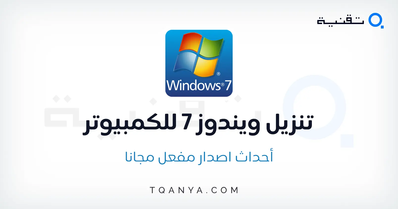 تحميل الويندوز 7 النسخة الأصلية كاملة ومفعلة برابط مباشر مجانا