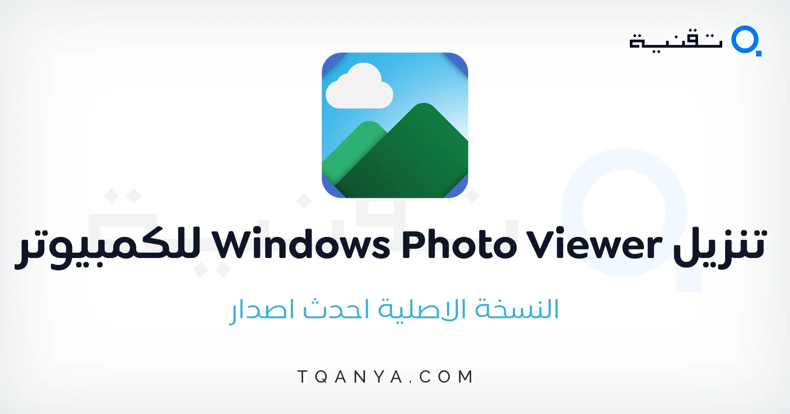 تحميل برنامج Windows Photo Viewer لجميع اصدارات ويندوز مجانا