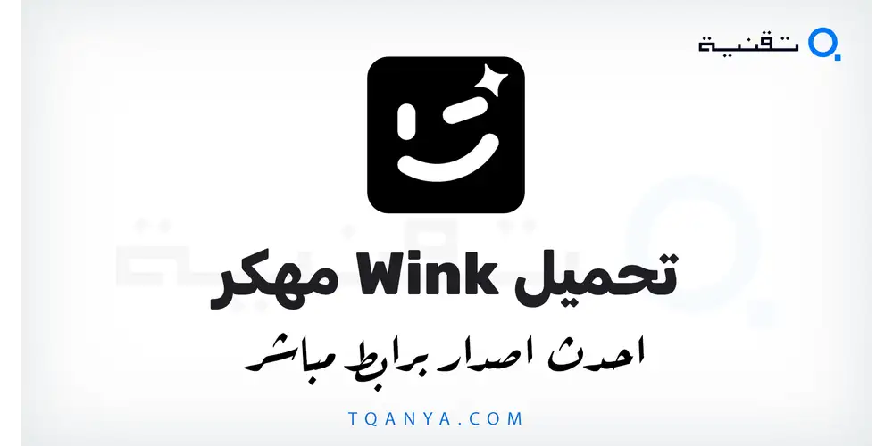 تحميل تطبيق Wink مهكر 2026 لهواتف الأندرويد بدون علامة مائية مجانا
