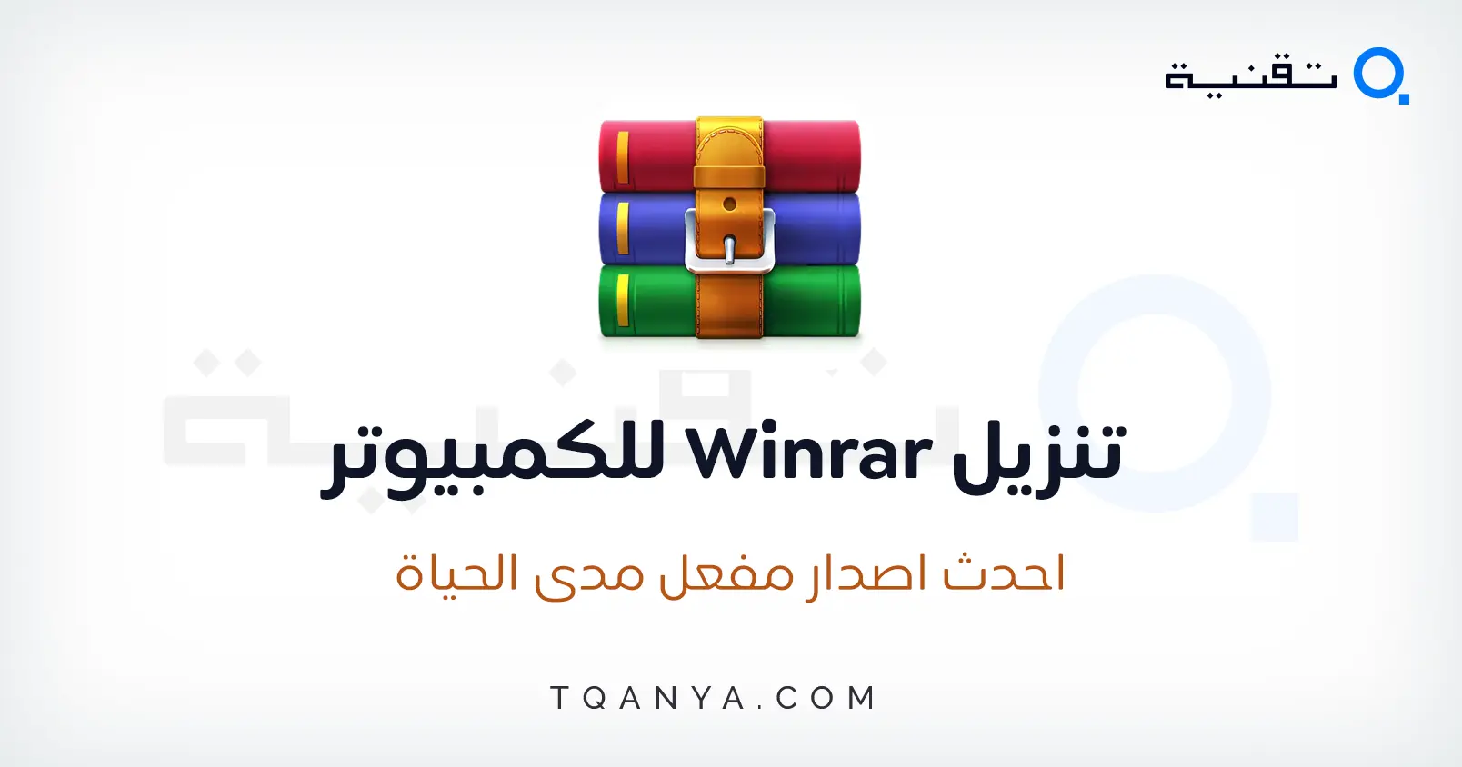 تحميل برنامج وينرار 2025 WinRAR للكمبيوتر والاندرويد مجانا