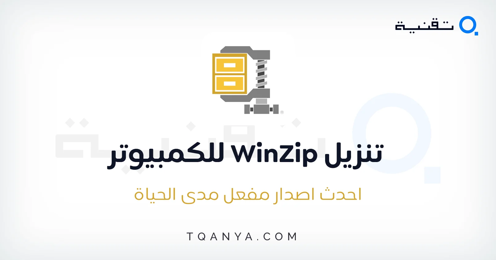 تحميل برنامج WinZip 2025 وين زيب للكمبيوتر والموبايل مجانا