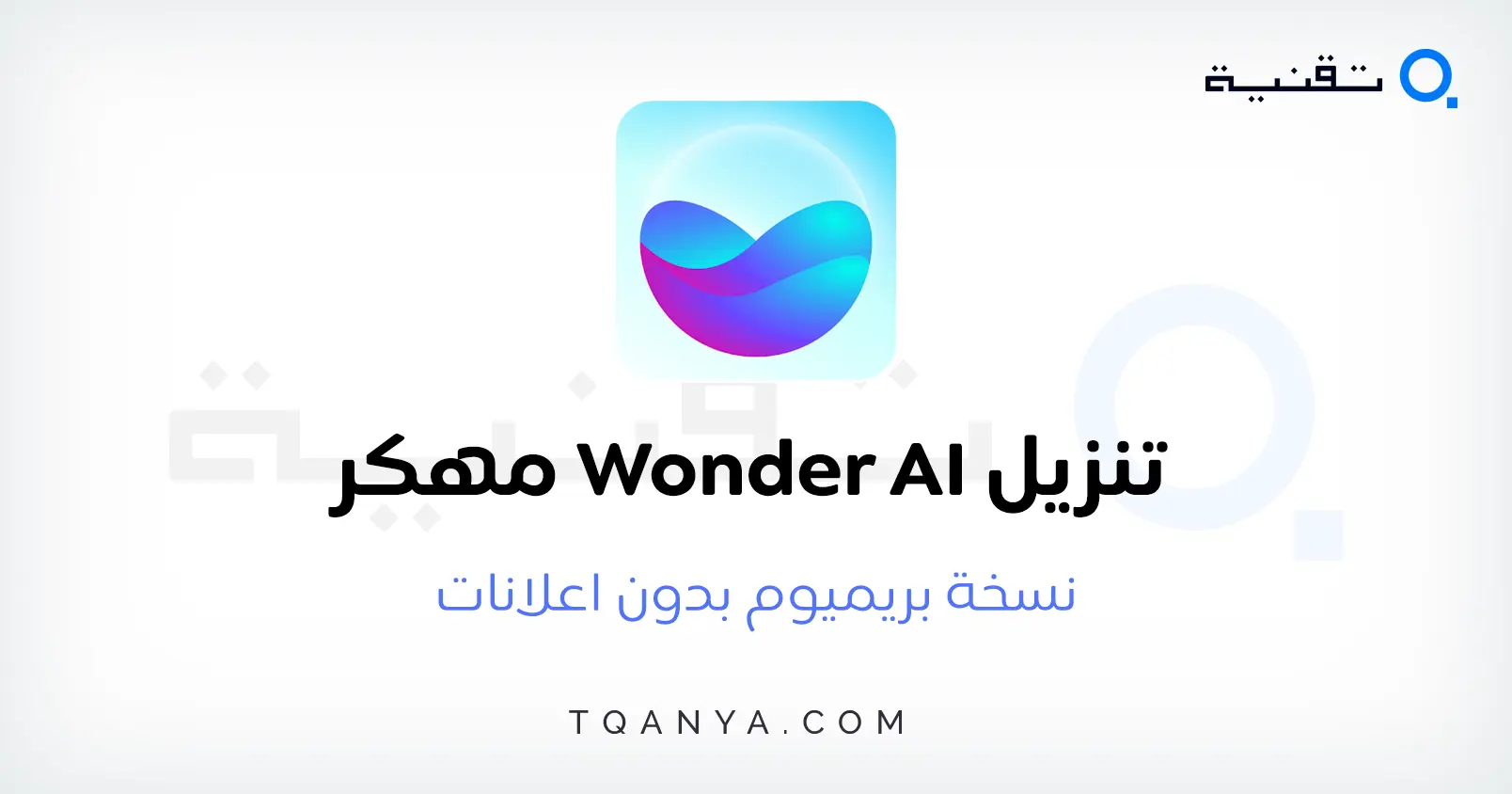 تحميل تطبيق Wonder مهكر اخر اصدار 2025 من ميديا فاير مجانا
