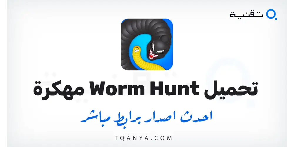 تنزيل لعبة Worm Hunt مهكرة 2026 النسخة الكاملة للأندرويد مجانا