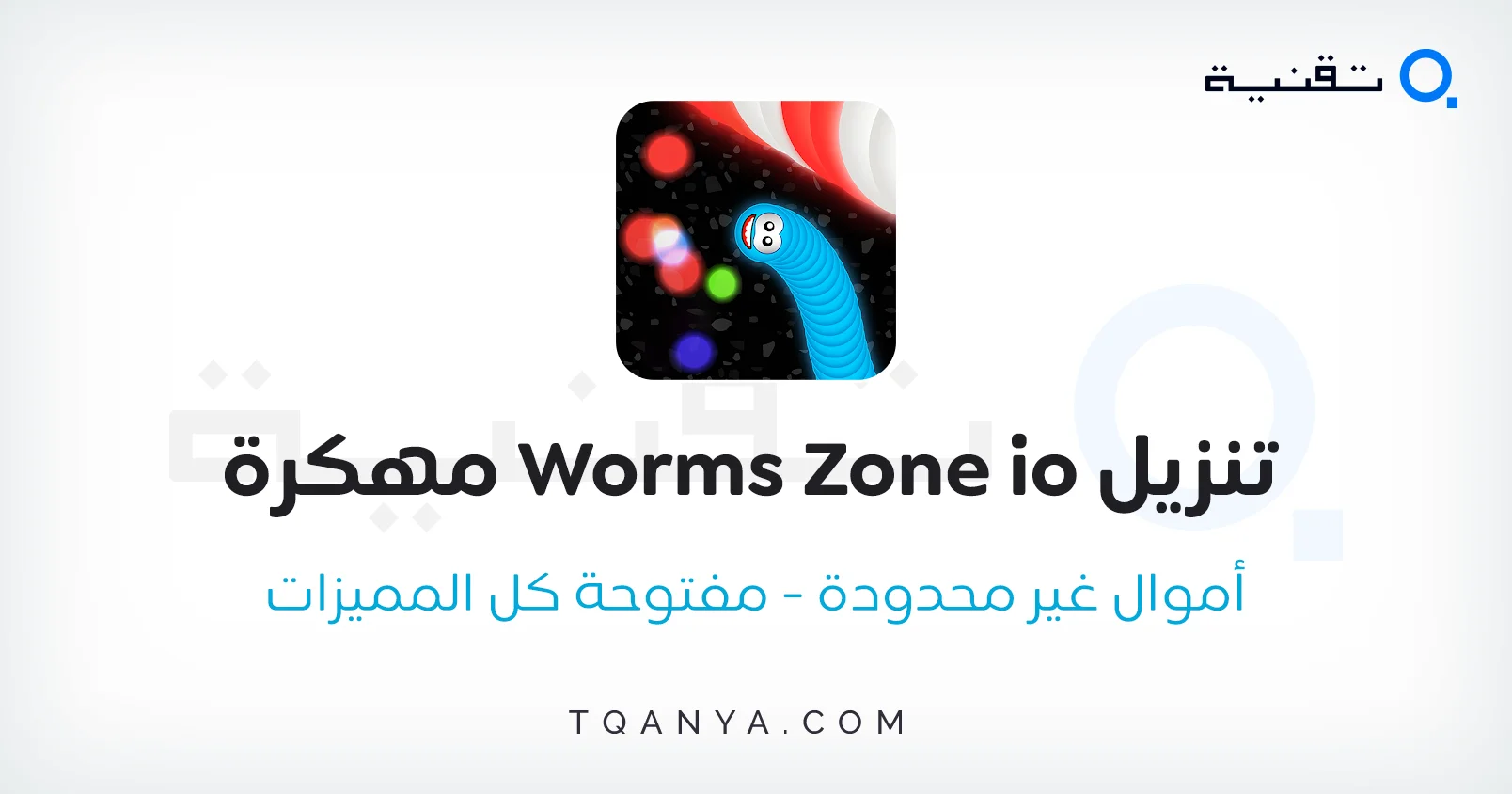 تحميل لعبة Worms Zone io مهكرة من ميديا فاير مجانا