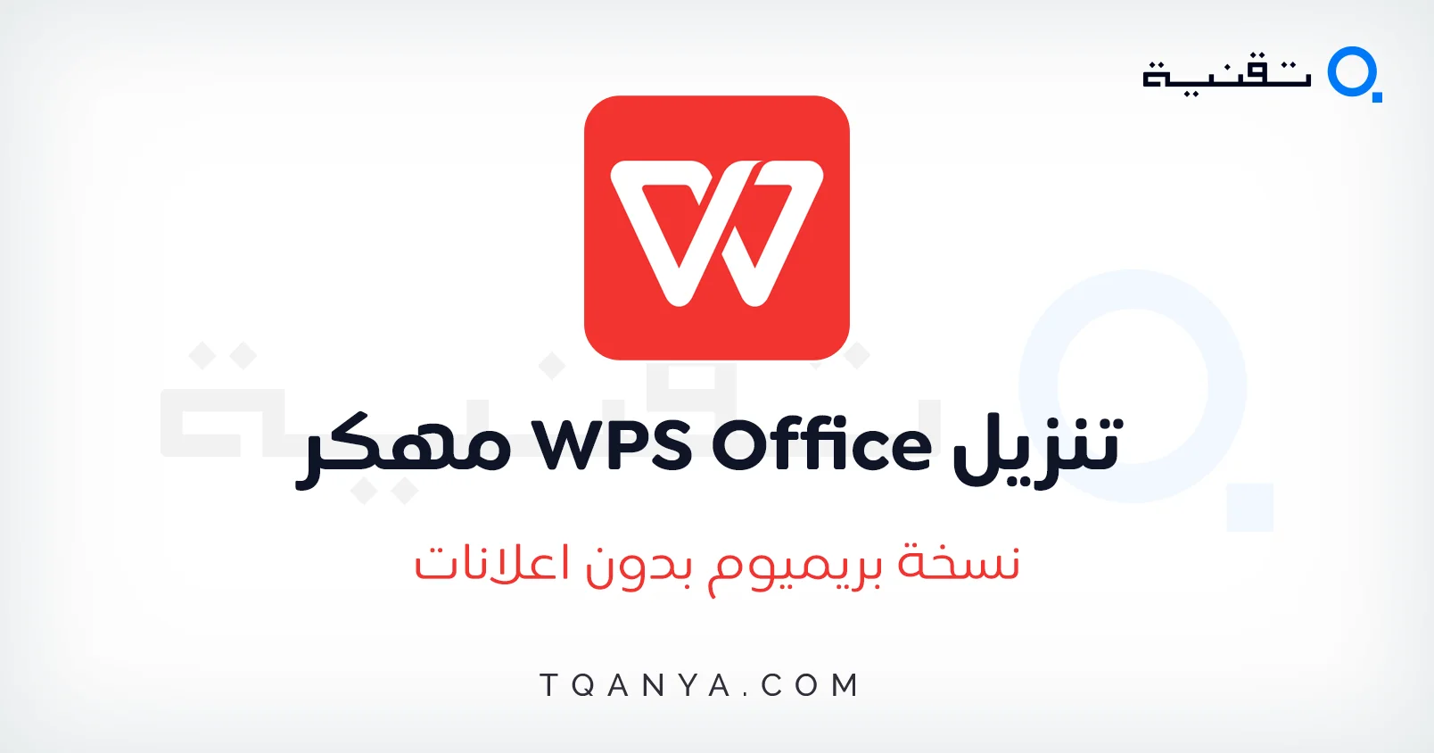 تحميل تطبيق WPS Office Premium مهكر 2025 كل شيء مفتوح مجانا