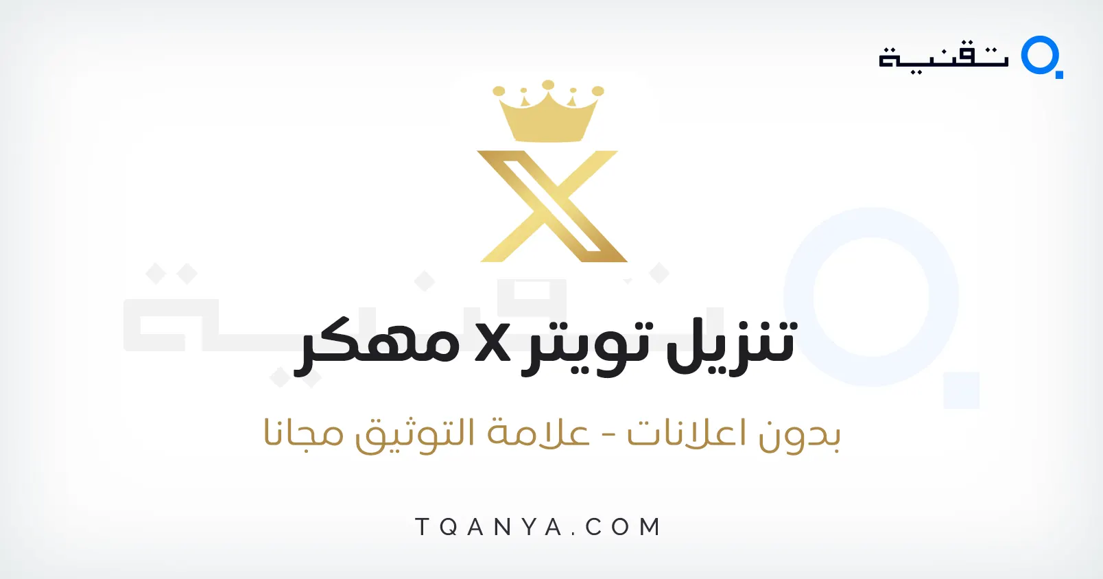 تطبيق تويتر اكس الذهبي مهكر مع جميع مميزات الاشتراك المدفوع