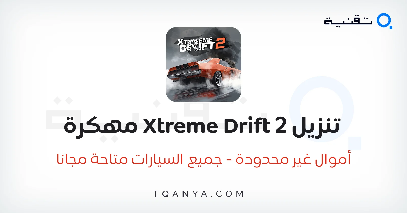 تحميل لعبة Xtreme Drift 2 مهكرة أخر إصدار للأندرويد APK مجانا