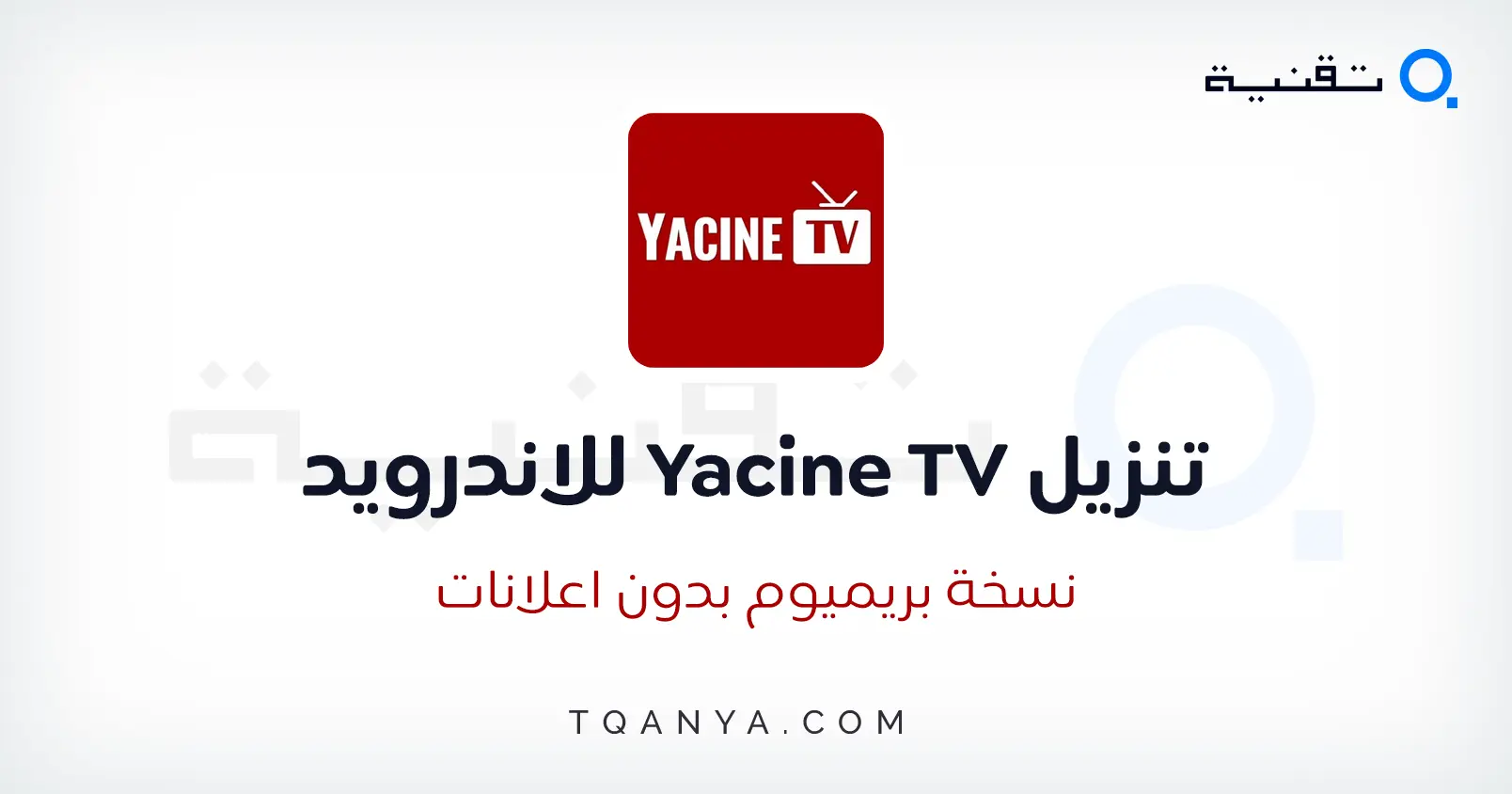 تحميل يسن تي في Yacine TV اخر اصدار للكمبيوتر والموبايل مجانا