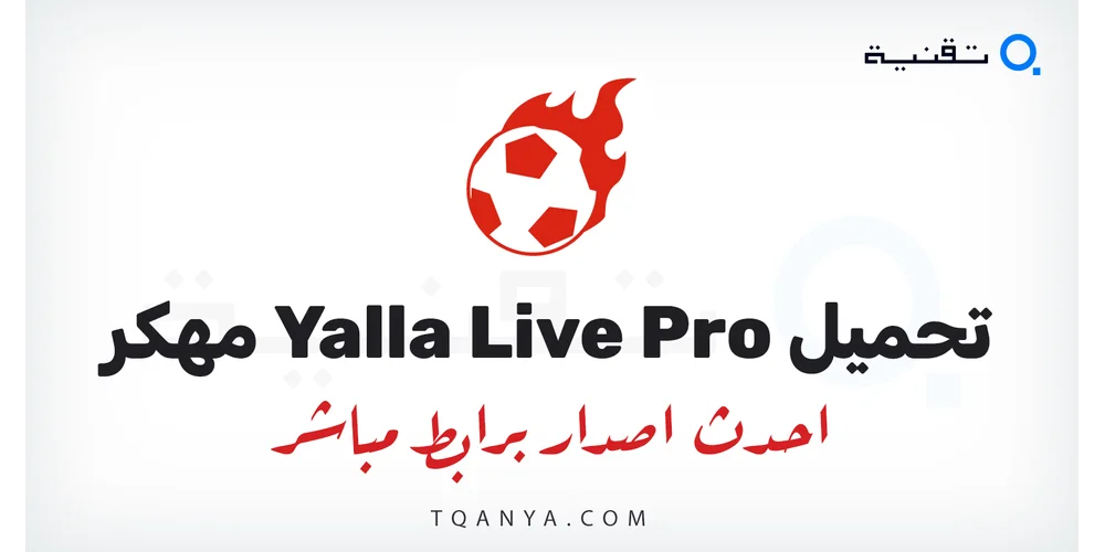 تحميل تطبيق Yalla Live مهكر 2026 للأندرويد APK مجانا