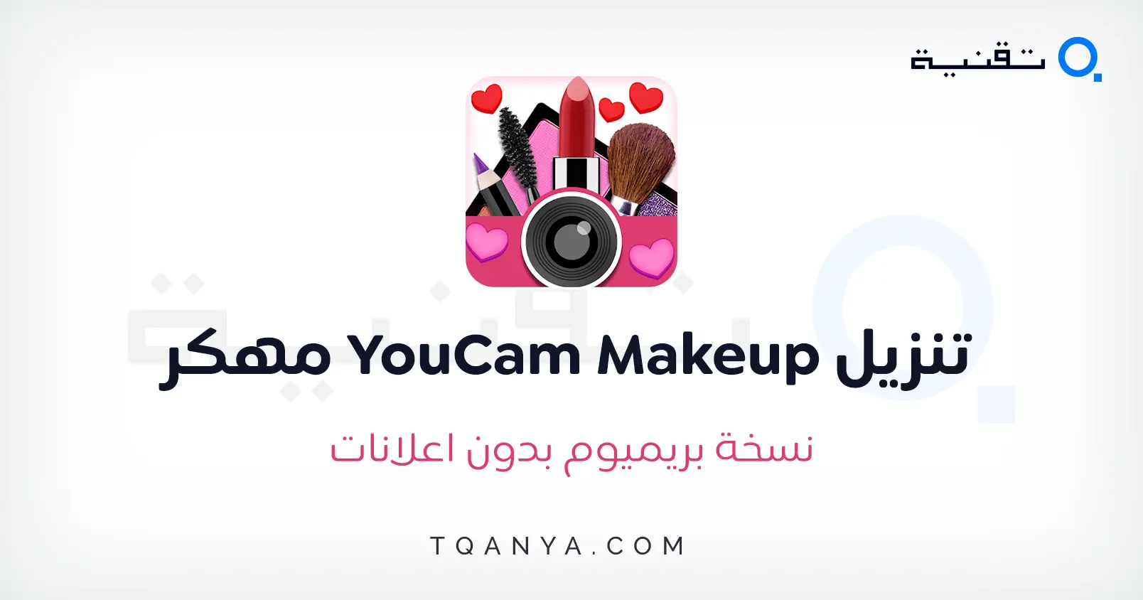 تحميل تطبيق YouCam Makeup مهكر 2024 بدون علامة مائية مجانا تحميل تطبيق YouCam Makeup مهكر 2025 بدون علامة مائية مجانا