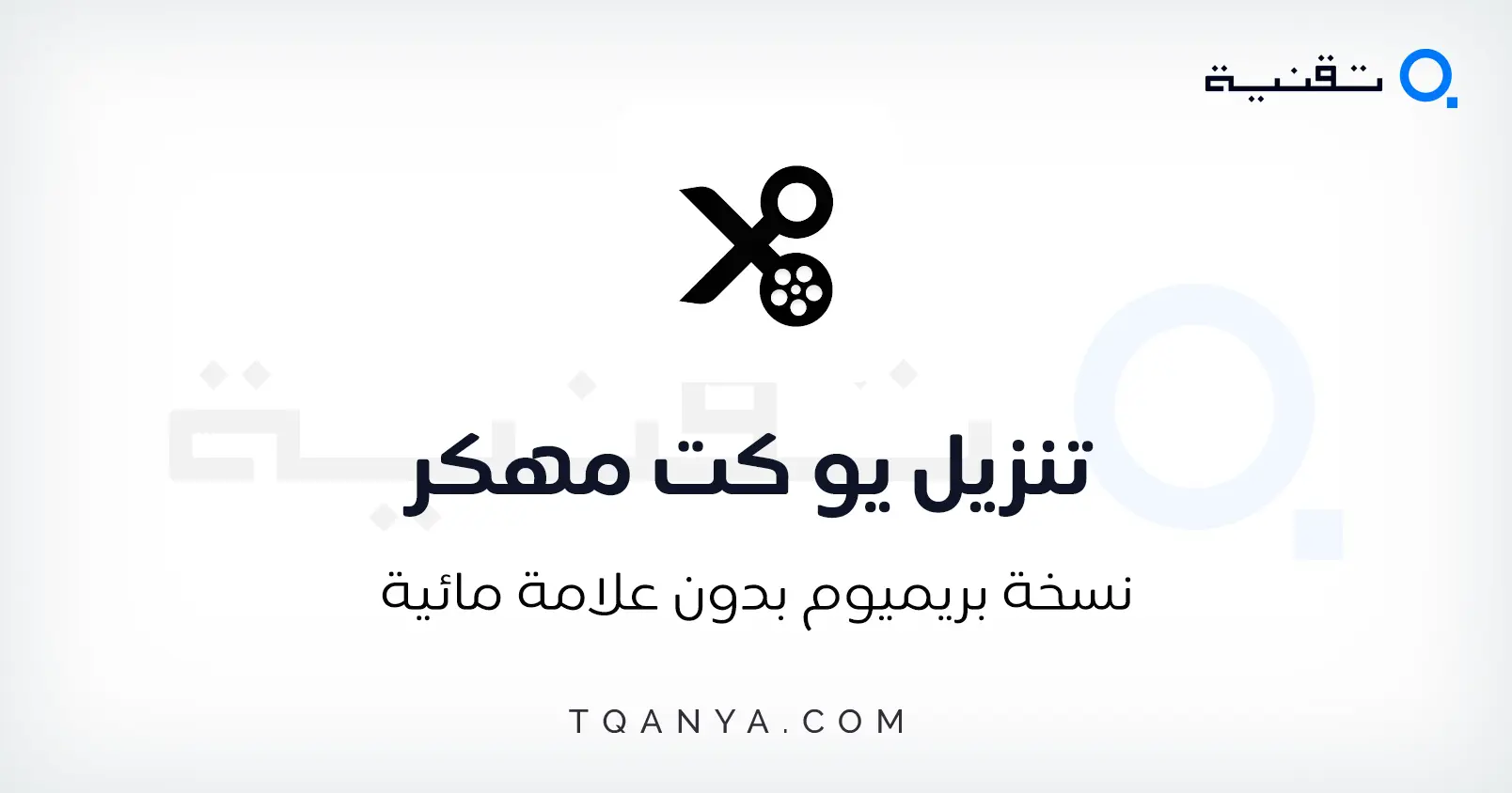 تحميل YouCut مهكر 2024 يو كت بدون علامة مائية APK مجانا تحميل YouCut مهكر 2025 يو كت بدون علامة مائية APK مجانا