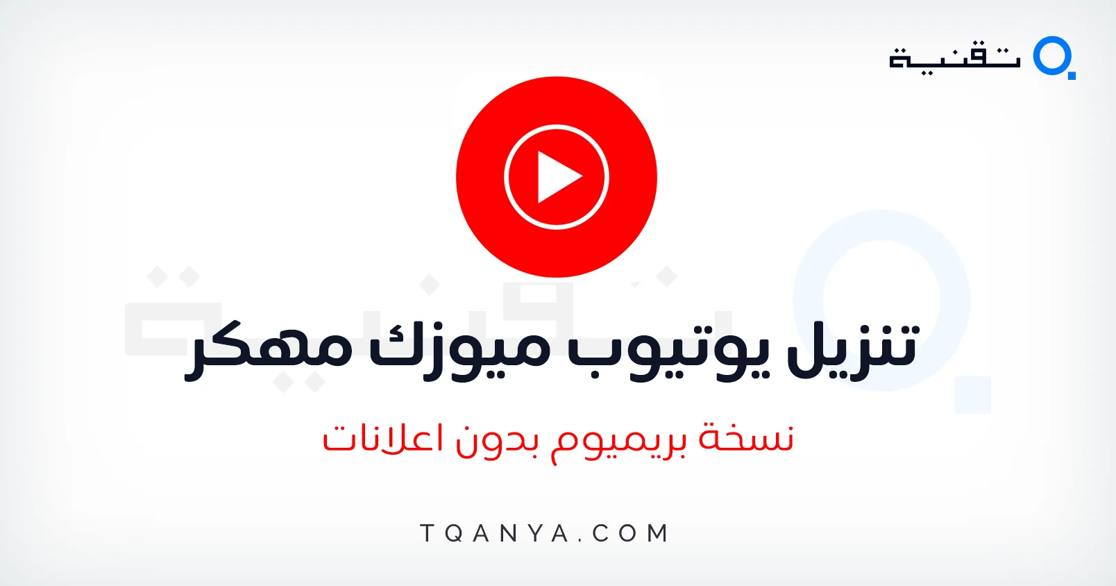 تحميل يوتيوب ميوزك مهكر 2026 YouTube Music Premium مجانا