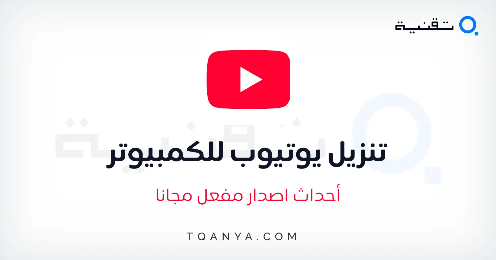 تحميل برنامج اليوتيوب للكمبيوتر والموبايل احدث اصدار مجانا تحميل برنامج اليوتيوب للكمبيوتر والموبايل احدث اصدار مجانا