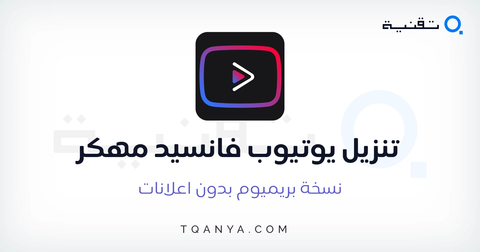 تحميل يوتيوب فانسيد مهكر 2025 YouTube Vanced APK مجانا